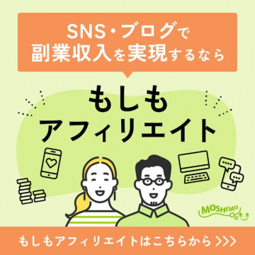 SNS・ブログで副業収入を実現「もしもアフィリエイト」