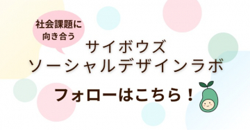 社会課題に向き合う「サイボウズ ソーシャルデザインラボ」