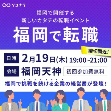 福岡開催！新しいカタチの転職イベント「福岡で転職」