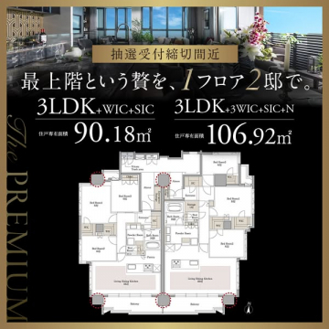 The PREMIUM 最上階レジデンス抽選受付