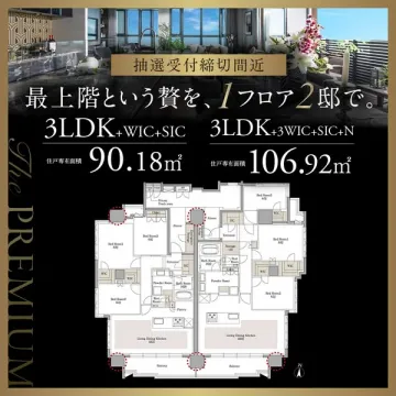 The PREMIUM 最上階レジデンス抽選受付