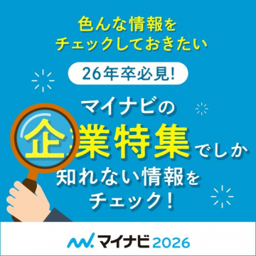 マイナビ2026 企業特集 - 就活生向けの企業情報チェックサービス