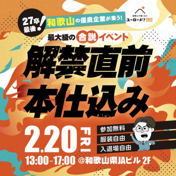27卒！和歌山の優良企業が集う最大級の合説イベント
