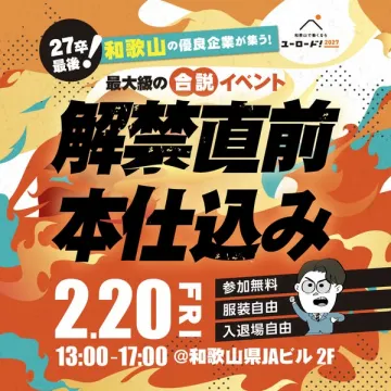 27卒！和歌山の優良企業が集う最大級の合説イベント