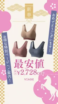 VIAGEナイトブラ 新春特別最安値セール開催