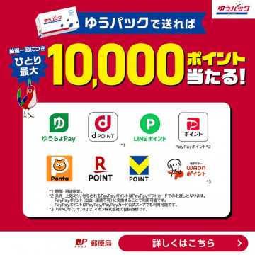 ゆうパックで送れば最大10,000ポイント当たる！キャンペーン