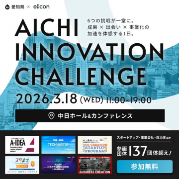 愛知イノベーションチャレンジ：事業化加速イベント
