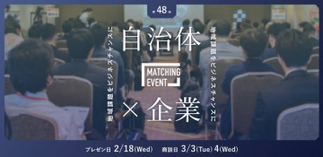 自治体と企業を結びつけ地域課題をビジネスチャンスにするマッチングイベント