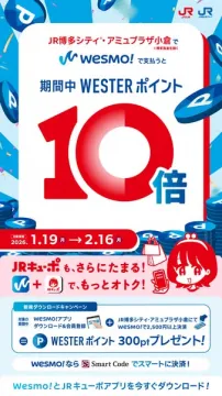 wesMO!とJRキューポアプリのWESTERポイント10倍＆新規DLで300ptプレゼント