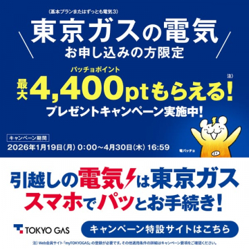 東京ガスの電気 新規・引越し契約でポイント特典