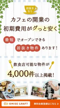 OMISE CRAFT 居抜き物件で飲食店開業を支援