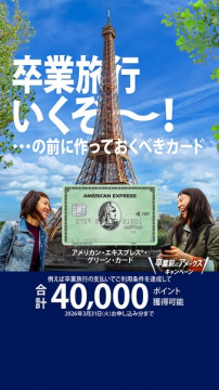 卒業旅行を控える方へ、お得なアメックス・グリーン・カード入会キャンペーン