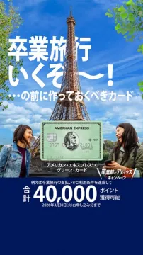 卒業旅行を控える方へ、お得なアメックス・グリーン・カード入会キャンペーン