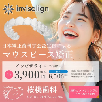 日本矯正歯科学会認定医によるインビザラインマウスピース矯正の案内