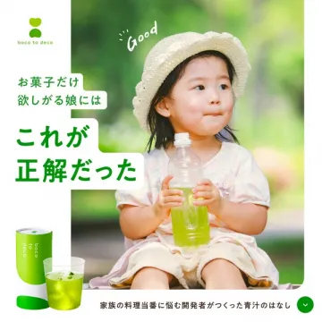 boco to deco お菓子好きの娘も喜ぶ健康青汁