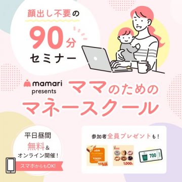 ママ向け顔出し不要90分オンライン無料マネーセミナー