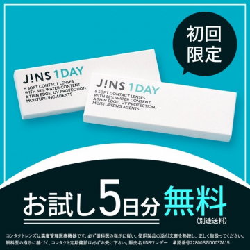 JINS 1DAY お試し5日分無料キャンペーン