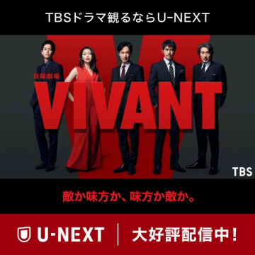 TBS日曜劇場「VIVANT」 U-NEXT配信中