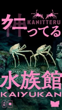 海遊館「KANITTERU」カニが主役のイベント