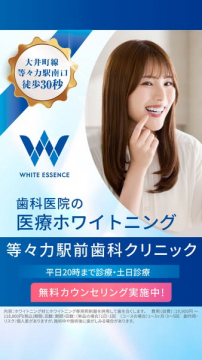 等々力駅前歯科クリニック 医療ホワイトニング無料カウンセリング