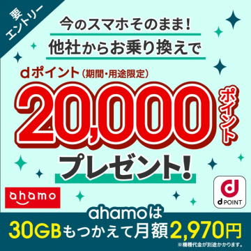 ahamo 他社からお乗り換えでdポイント20,000ポイントプレゼント