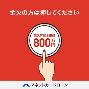 マネットカードローン 借入可能上限額800万円