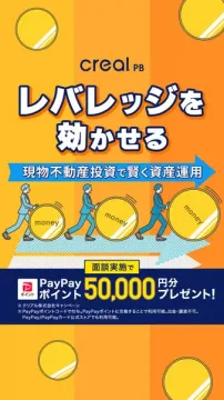 creal PB 現物不動産投資キャンペーン