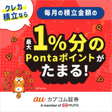 auカブコム証券 クレカ積立でPontaポイント還元