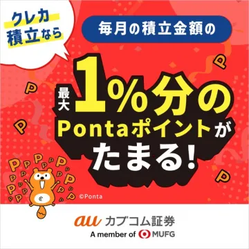 auカブコム証券 クレカ積立でPontaポイント還元