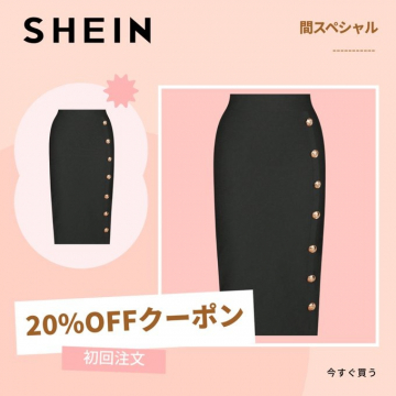 SHEIN 初回注文限定 20%OFFクーポン