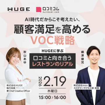 レストラン向けAI時代の顧客満足度向上VOC戦略ウェビナー