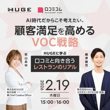 レストラン向けAI時代の顧客満足度向上VOC戦略ウェビナー