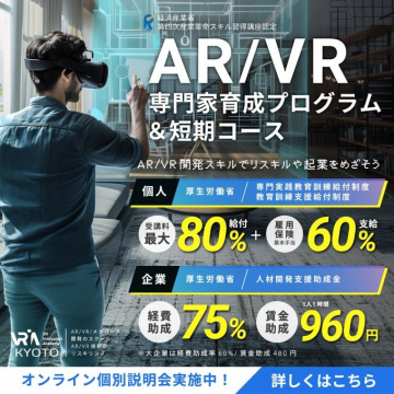 AR/VR専門家育成プログラム＆短期コース