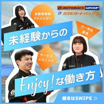 北日本オートバックス未経験歓迎多職種採用