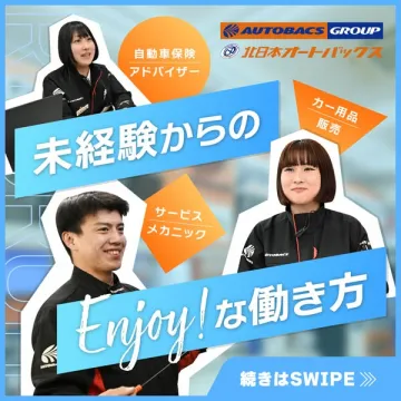 北日本オートバックス未経験歓迎多職種採用
