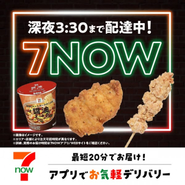 7NOW 深夜3:30まで対応！最短20分デリバリー