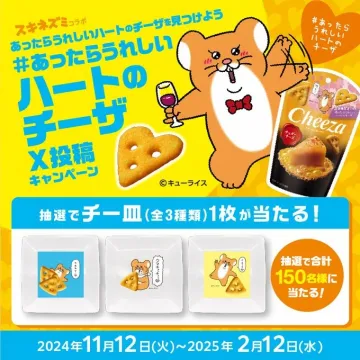 スナック菓子「ハートのチーザ」X投稿キャンペーン