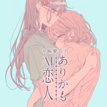 ありかも AI恋人 ～純愛百合ストーリー～