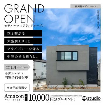 西美園モデルハウス グランドオープン内覧予約