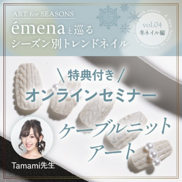 emenaと巡るシーズン別トレンドネイル vol.04 冬ネイル編 オンラインセミナー