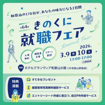 第64回 きのくに就職フェア 和歌山170社