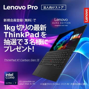 Lenovo Pro 法人向けストア 新規会員登録キャンペーン