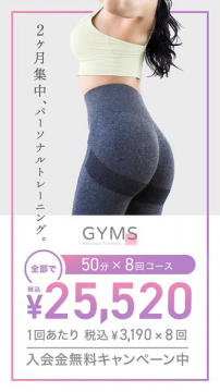 GYMS 2ヶ月集中パーソナルトレーニングキャンペーン