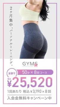 GYMS 2ヶ月集中パーソナルトレーニングキャンペーン