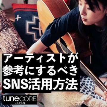 TuneCore Japan アーティスト向けSNS活用ガイド