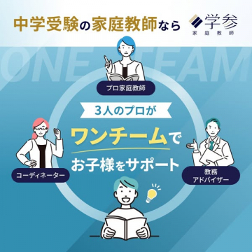 中学受験の家庭教師「学参」プロ3人体制サポート