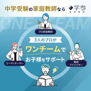 中学受験の家庭教師「学参」プロ3人体制サポート