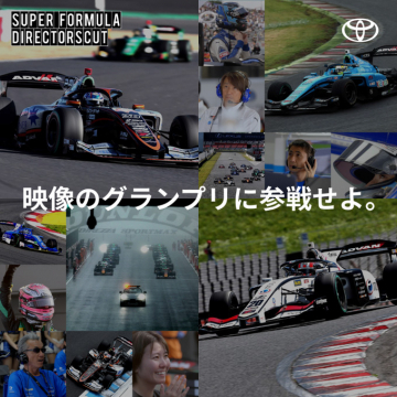 SUPER FORMULA DIRECTOR\'S CUT 映像のグランプリ