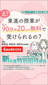 東進ハイスクール・衛星予備校 新年度無料招待講習