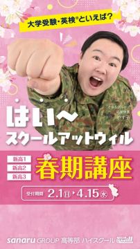 大学受験・英検対策 スクールアットウィル春期講座